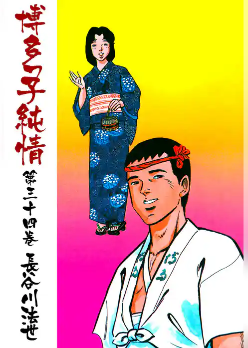 博多っ子純情