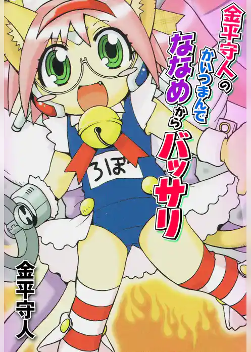 金平守人のかいつまんでななめからバッサリ