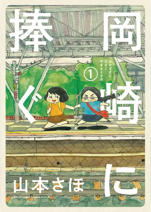 岡崎に捧ぐ