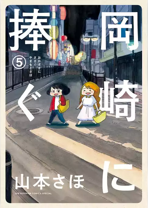 岡崎に捧ぐ