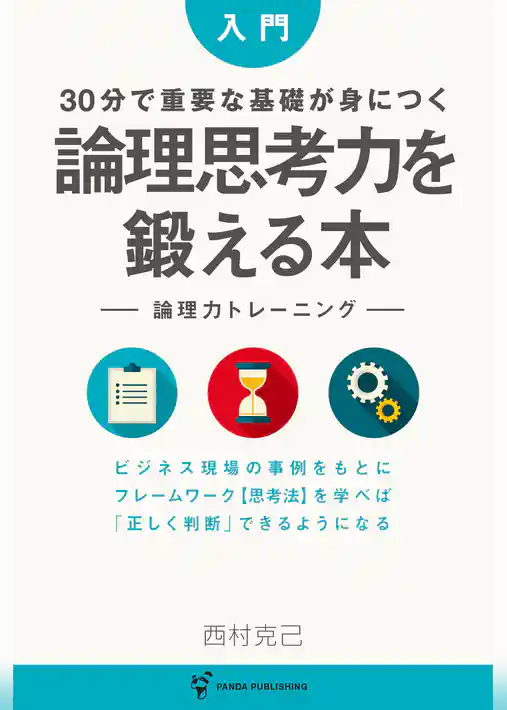 入門 30分で重要な基礎が身につく 論理思考力を鍛える本