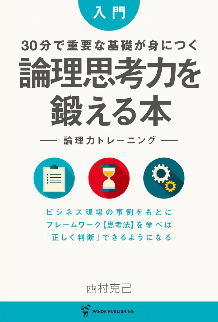 入門 30分で重要な基礎が身につく 論理思考力を鍛える本