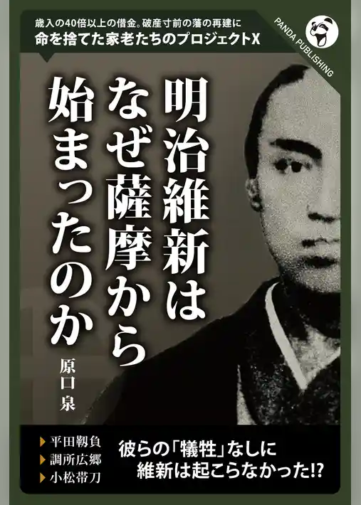 明治維新はなぜ薩摩からはじまったのか