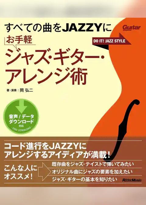 すべての曲をJAZZYに お手軽ジャズ・ギター・アレンジ術