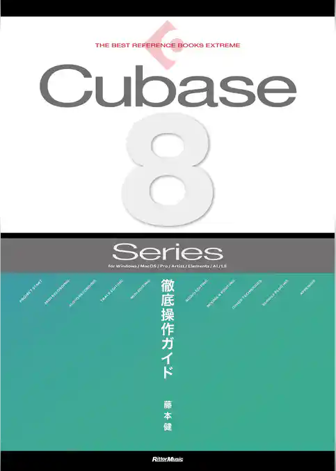 THE BEST REFERENCE BOOKS EXTREME Cubase8 Series 徹底操作ガイド