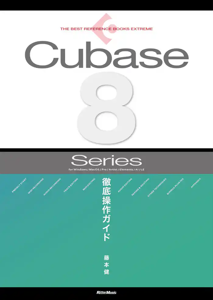 THE BEST REFERENCE BOOKS EXTREME Cubase8 Series 徹底操作ガイド