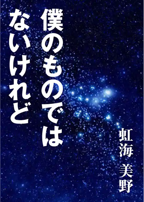 僕のものではないけれど