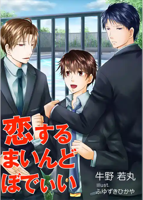 恋するまいんどぼでぃい