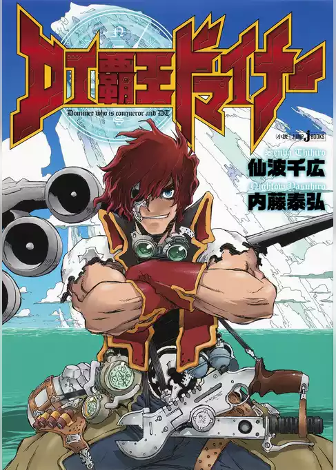 DT覇王ドマイナー