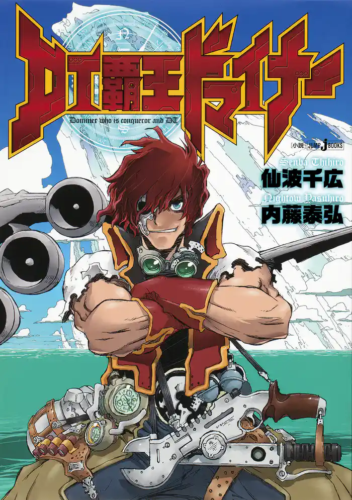 DT覇王ドマイナー