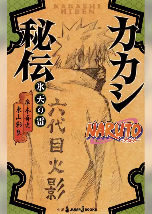 NARUTO―ナルト― カカシ秘伝 氷天の雷