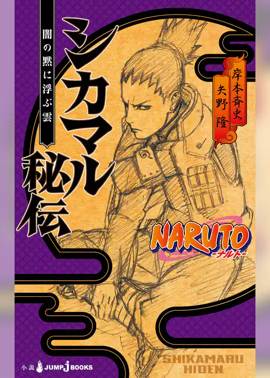 NARUTO―ナルト― シカマル秘伝 闇の黙に浮ぶ雲