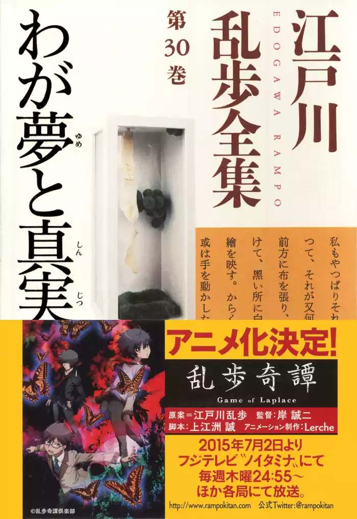 わが夢と真実～江戸川乱歩全集第３０巻～