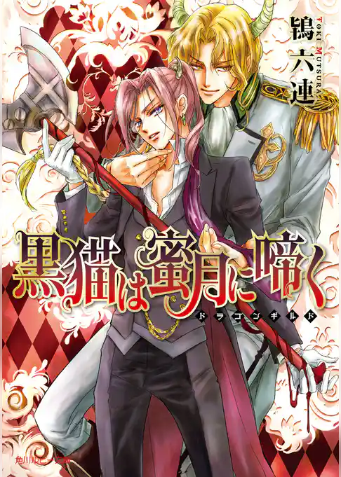 黒猫は蜜月に啼く　～ドラゴンギルド～