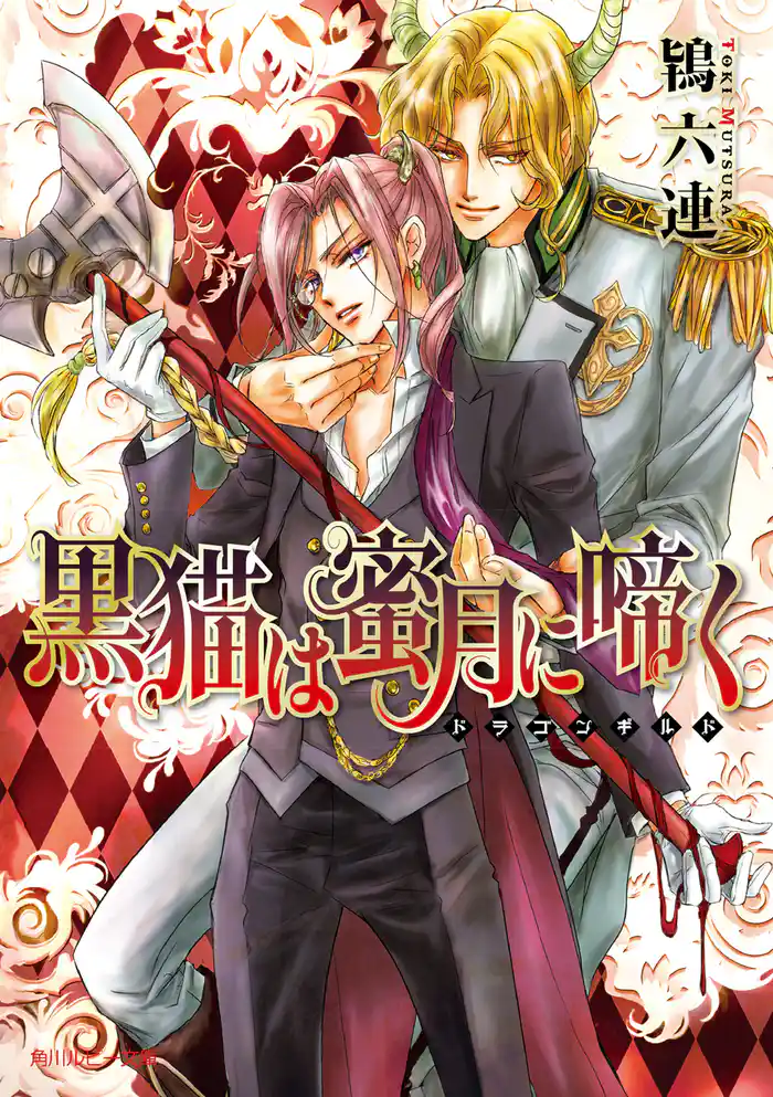 黒猫は蜜月に啼く　～ドラゴンギルド～