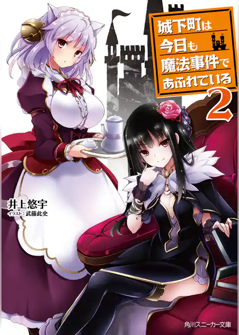 城下町は今日も魔法事件であふれている