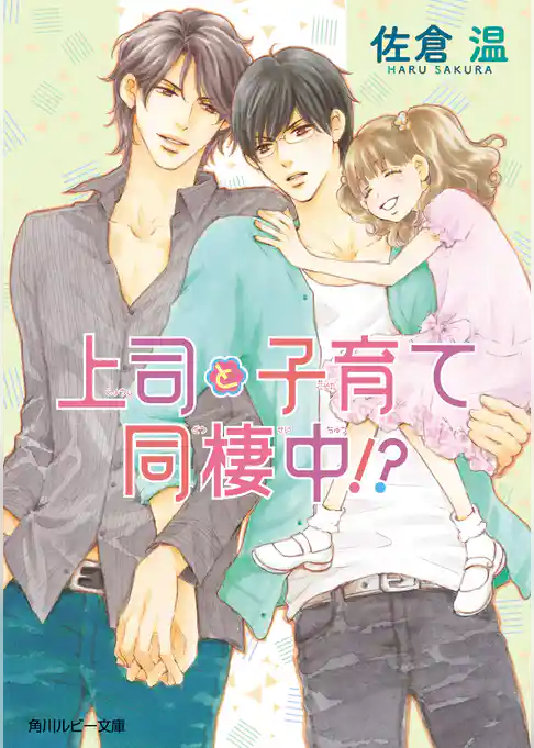 上司と子育て同棲中！？