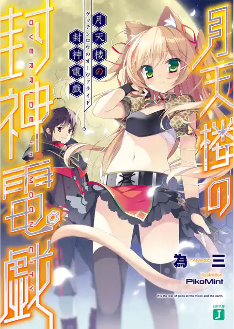 月天楼の封神電戯＜オーヴァライド＞