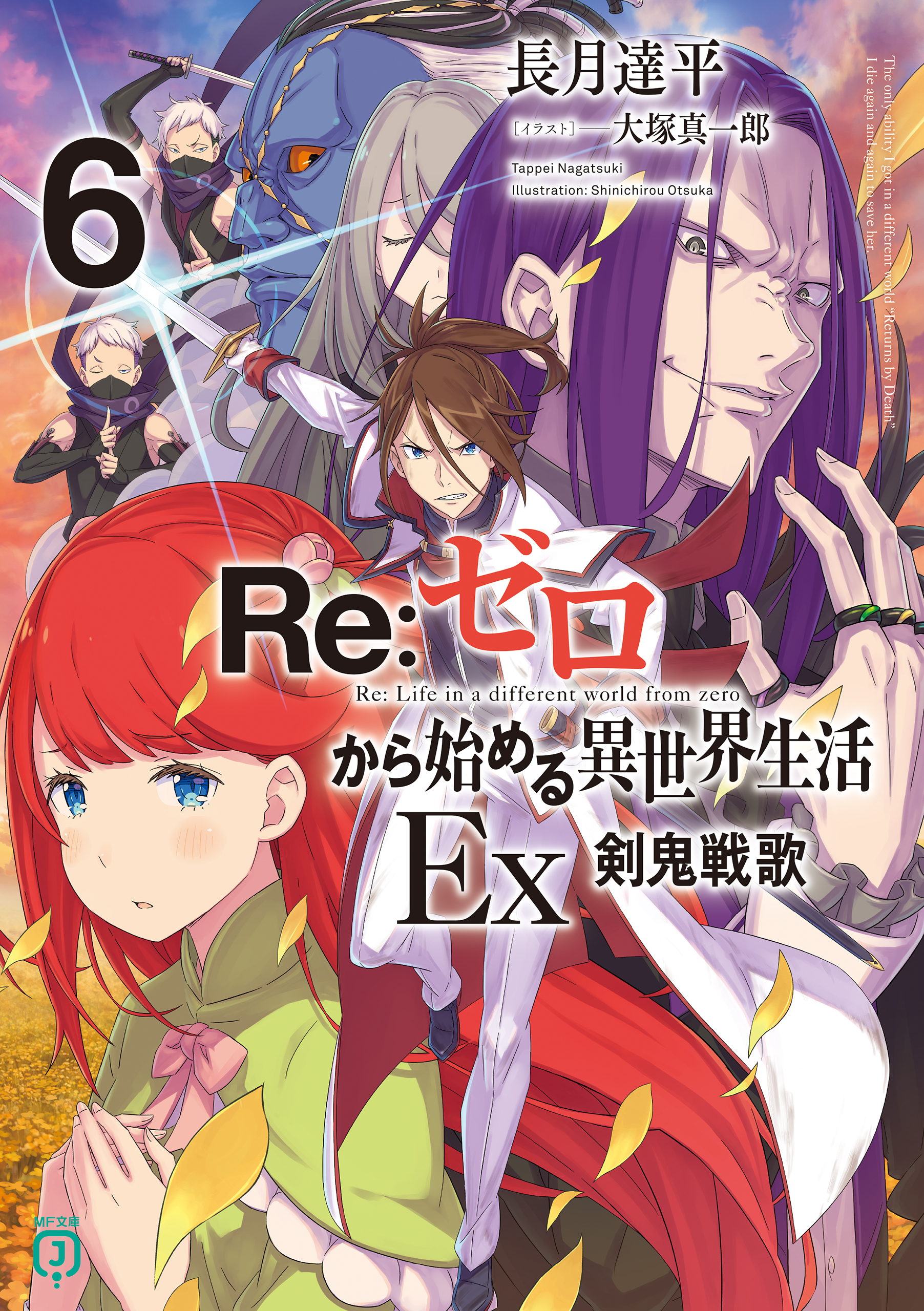 Re：ゼロから始める異世界生活 Ex(ラノベ) - 電子書籍 | U-NEXT 初回