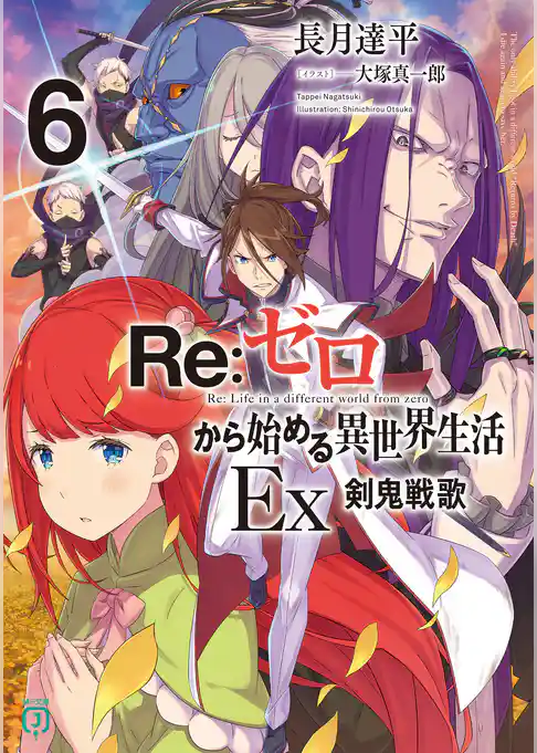Re：ゼロから始める異世界生活 Ex
