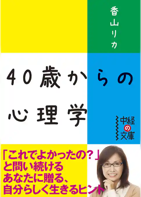４０歳からの心理学