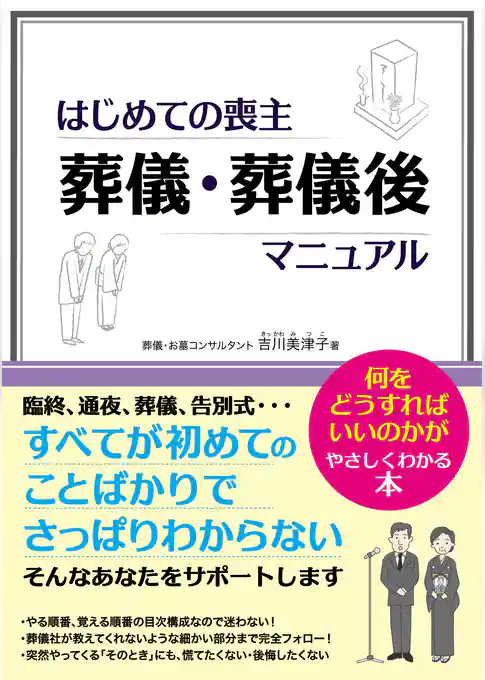 はじめての喪主 葬儀・葬儀後マニュアル
