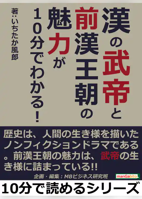 漢の武帝と前漢王朝の魅力が１０分でわかる！