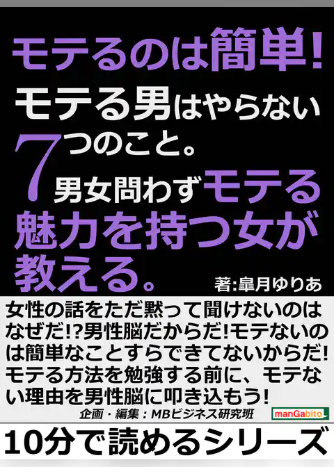 モテるのは簡単！モテる男はやらない７つのこと。男女問わずモテる魅力を持つ女が教える。