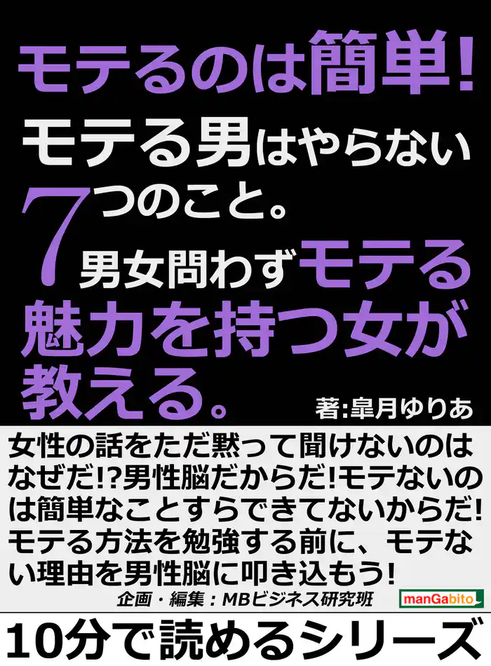 モテるのは簡単!モテる男はやらない7つのこと。男女問わずモテる魅力を持つ女が教える。10分で読めるシリーズ