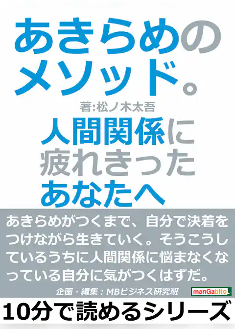 あきらめのメソッド。人間関係に疲れきったあなたへ