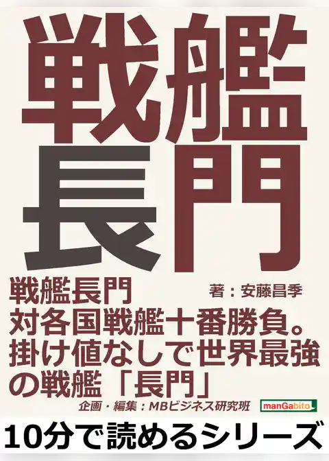 戦艦長門対各国戦艦十番勝負。掛け値なしで世界最強の戦艦「長門」。