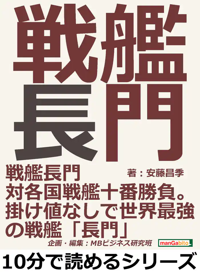 戦艦長門対各国戦艦十番勝負。掛け値なしで世界最強の戦艦「長門」。10分で読めるシリーズ