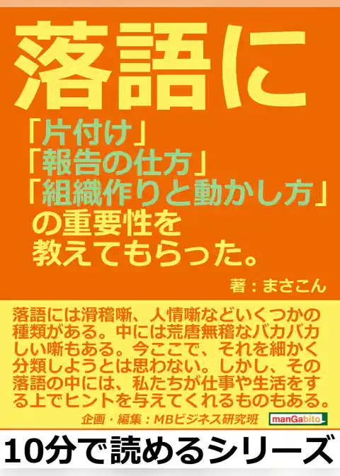 落語に「片付け」「報告の仕方」「組織作りと動かし方」の重要性を教えてもらった。