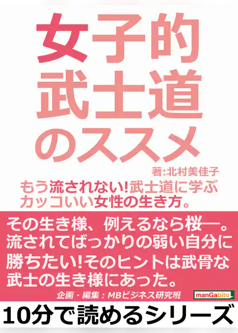 女子的武士道のススメ。もう流されない！武士道に学ぶカッコいい女性の生き方。