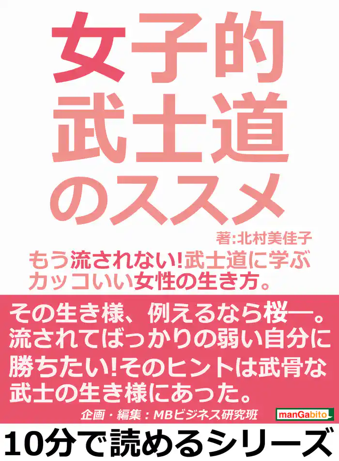 女子的武士道のススメ。もう流されない！武士道に学ぶカッコいい女性の生き方。10分で読めるシリーズ