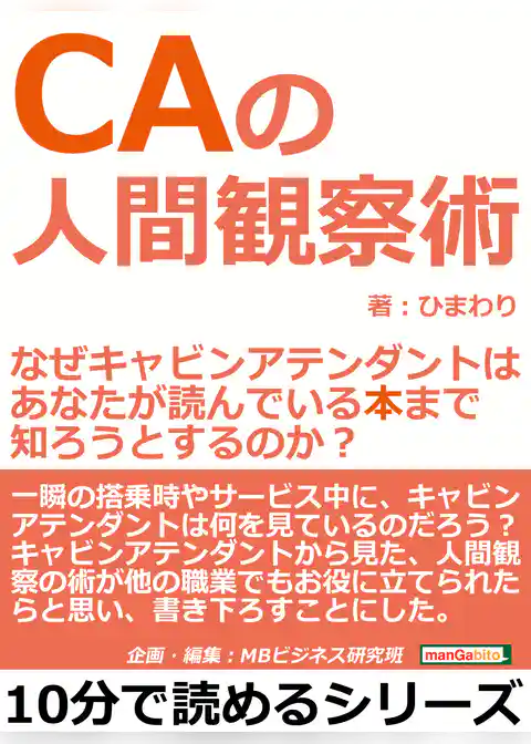 ＣＡの人間観察術。なぜキャビンアテンダントは、あなたが読んでいる本まで知ろうとするのか？
