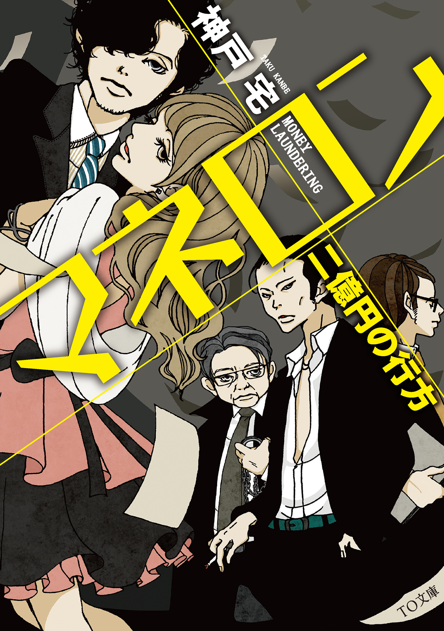 マネロン 二億円の行方(書籍) - 電子書籍 | U-NEXT 初回600円分無料