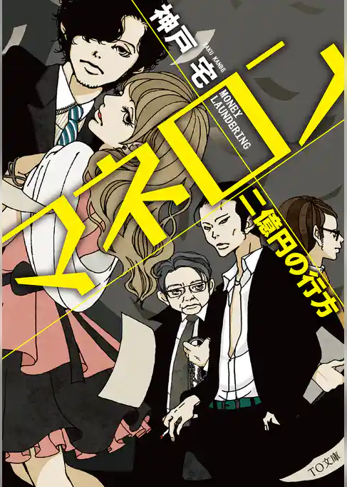 マネロン　二億円の行方