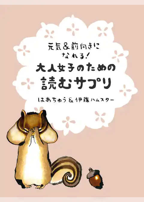 元気＆前向きになれる！大人女子のための読むサプリ