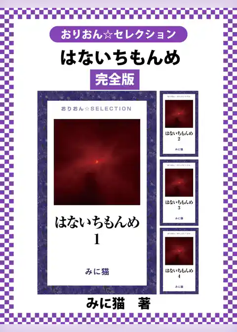 はないちもんめ　完全版