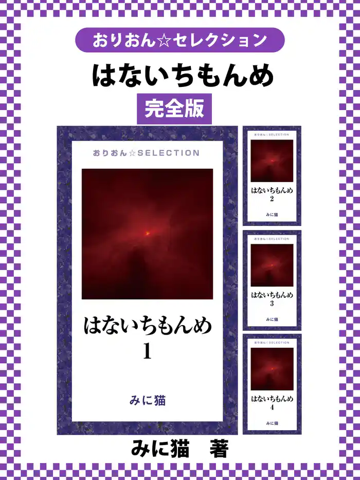 はないちもんめ 完全版