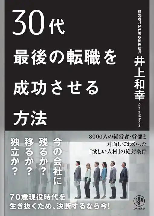 30代最後の転職を成功させる方法
