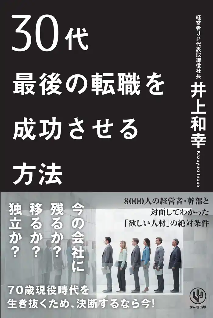 30代最後の転職を成功させる方法