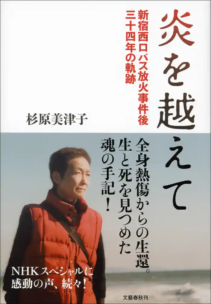 炎を越えて　新宿西口バス放火事件後三十四年の軌跡