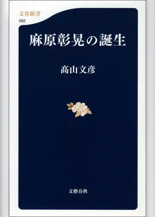 麻原彰晃の誕生