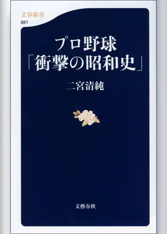 プロ野球「衝撃の昭和史」