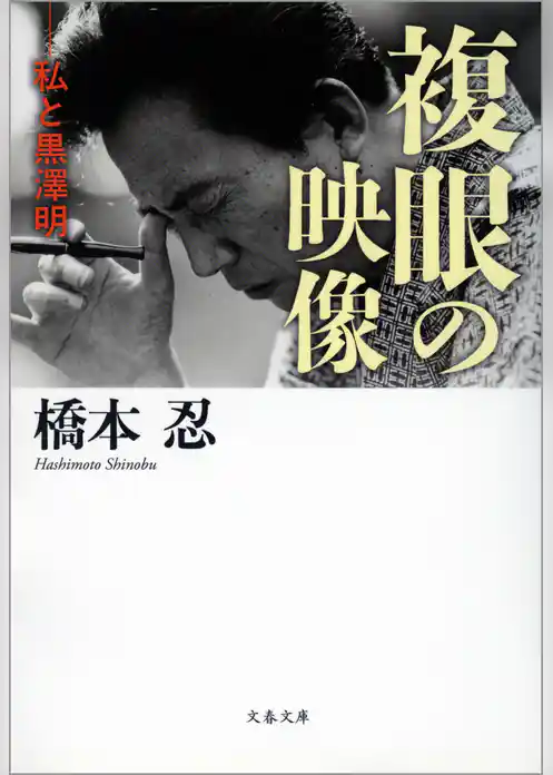 複眼の映像  私と黒澤明