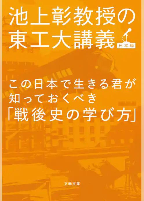 この日本で生きる君が知っておくべき「戦後史の学び方」　池上彰教授の東工大講義　日本篇