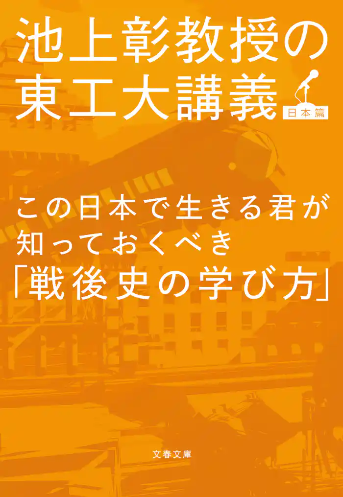 この日本で生きる君が知っておくべき「戦後史の学び方」 池上彰教授の東工大講義 日本篇