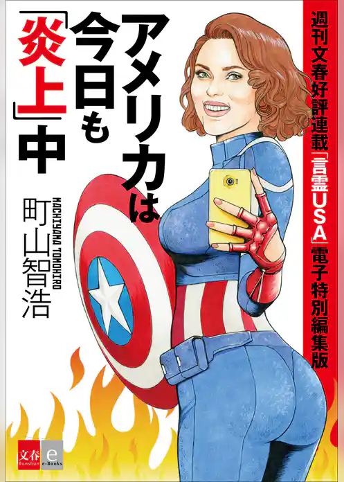 週刊文春好評連載「言霊ＵＳＡ」　電子特別編集版　アメリカは今日も「炎上」中【文春e-Books】